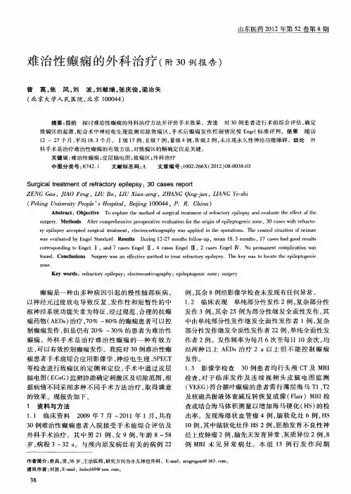 难治性癫痫的外科治疗(附30例报告)