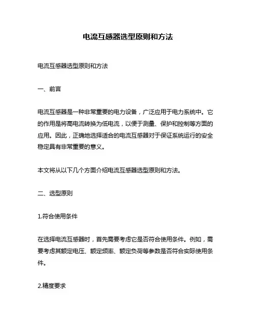 电流互感器选型原则和方法
