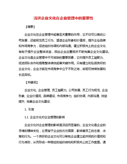 浅谈企业文化在企业管理中的重要性