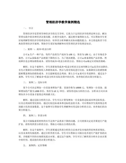 管理经济学教学案例精选