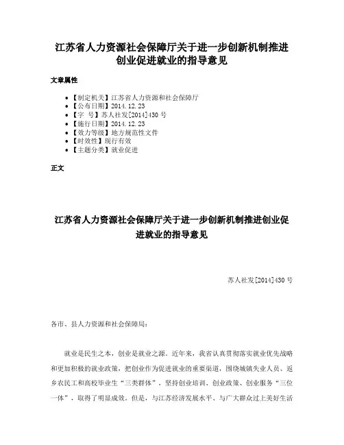 江苏省人力资源社会保障厅关于进一步创新机制推进创业促进就业的指导意见