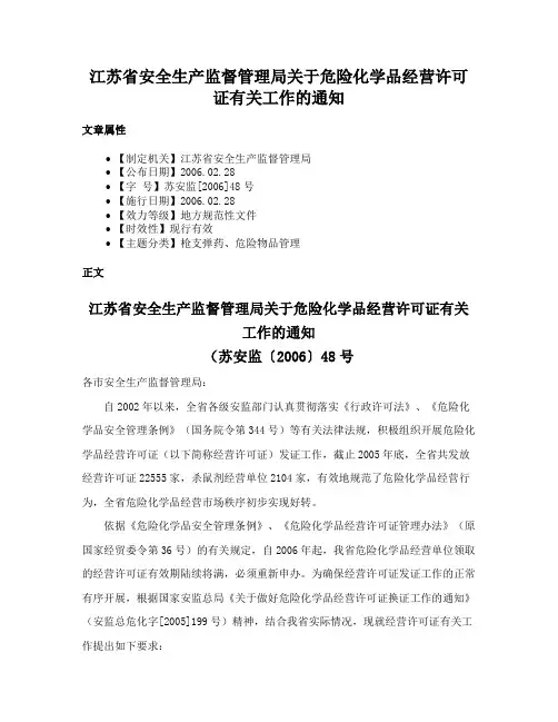 江苏省安全生产监督管理局关于危险化学品经营许可证有关工作的通知