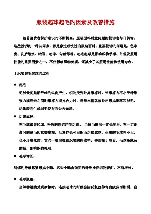 服装起球起毛的原因及解决专题方案