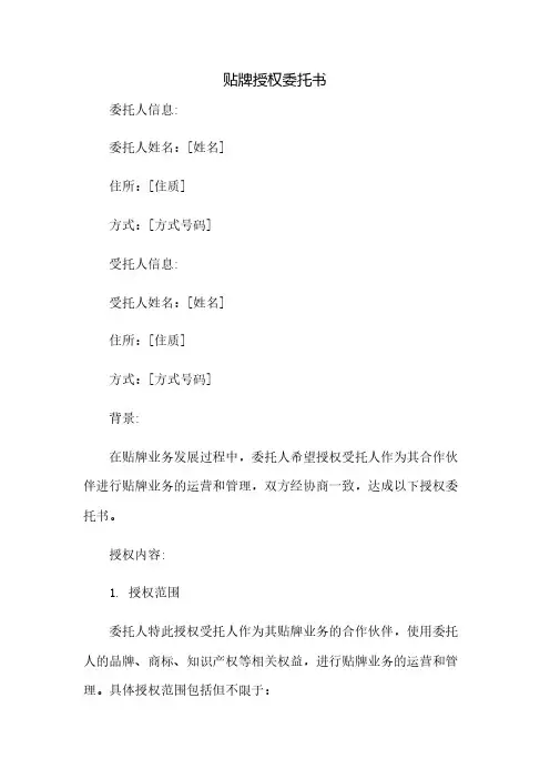 贴牌授权委托书()