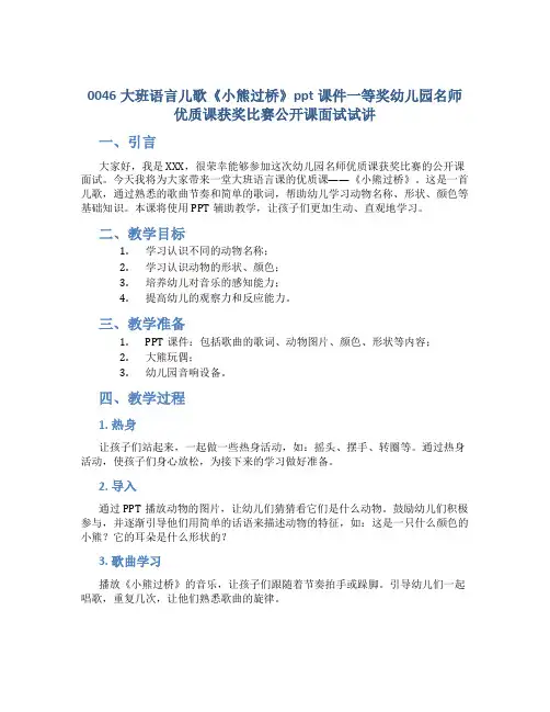 0046大班语言儿歌《小熊过桥》ppt课件一等奖幼儿园名师优质课获奖比赛公开课面试试讲