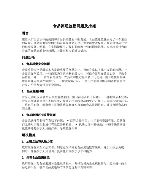 食品流通监管问题及措施