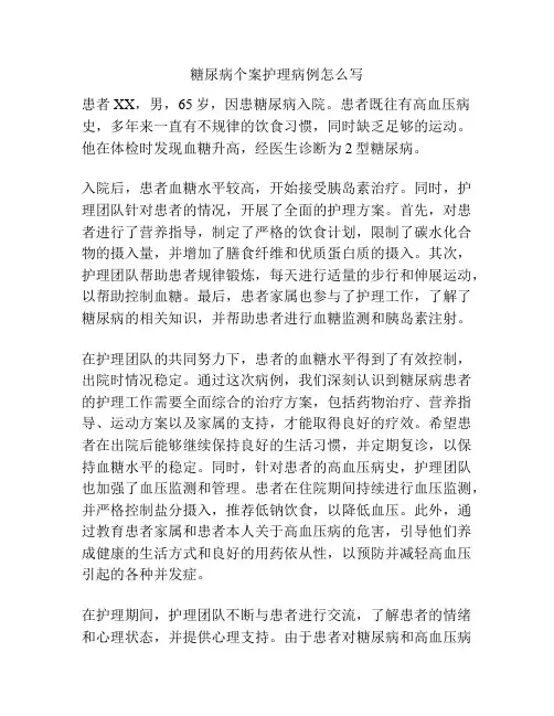 糖尿病个案护理病例怎么写