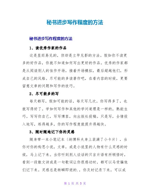 秘书提高写作水平的方法