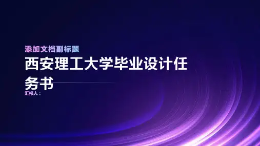 西安理工大学毕业设计任务书