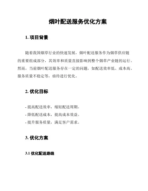 烟叶配送服务优化方案