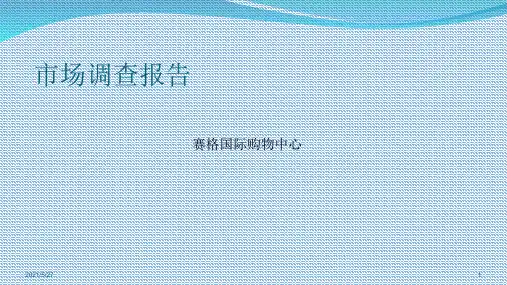 西安赛格国际购物中心市场调查报告