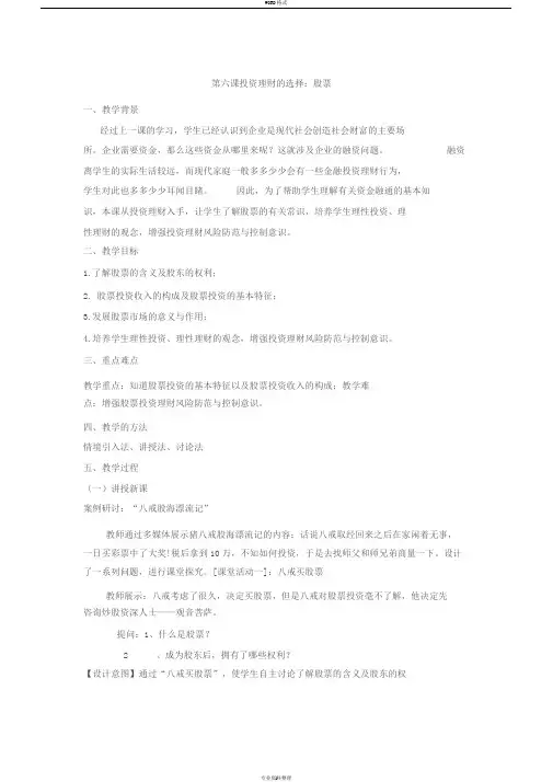 第六课投资理财的选择：股票(教学设计)
