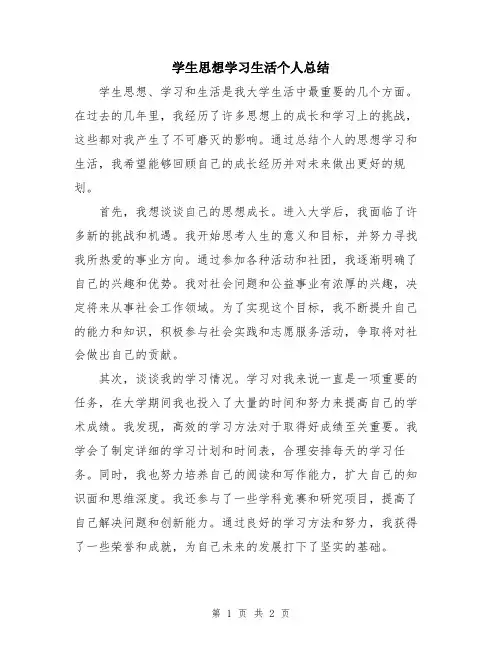 学生思想学习生活个人总结