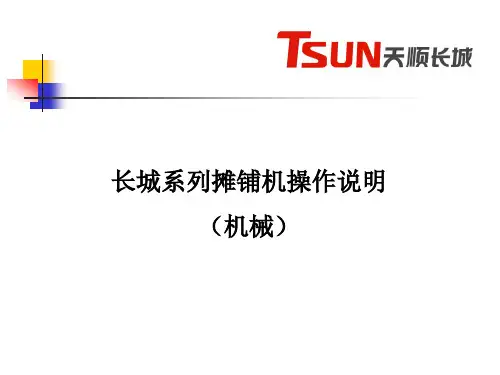 长城系列摊铺机操作说明  ppt课件