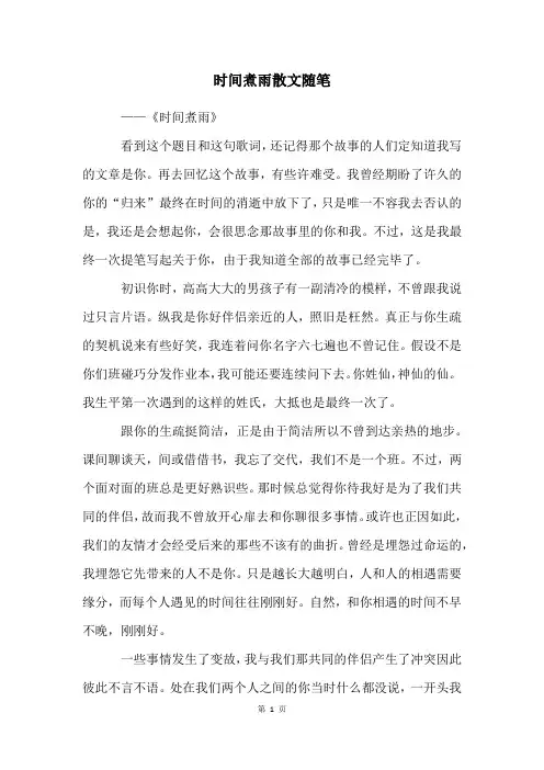 时间煮雨散文随笔