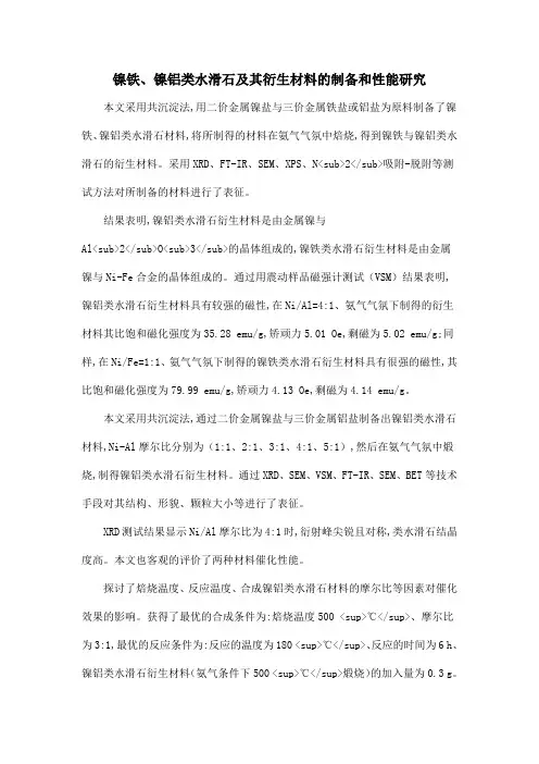 镍铁、镍铝类水滑石及其衍生材料的制备和性能研究