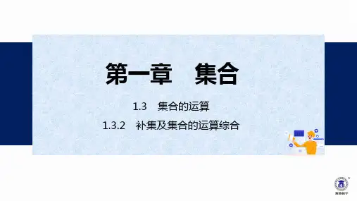 补集及集合的运算综合