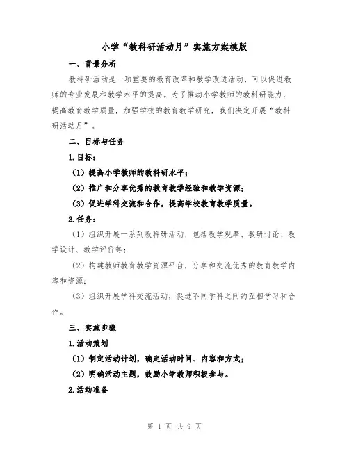 小学“教科研活动月”实施方案模版（2篇）