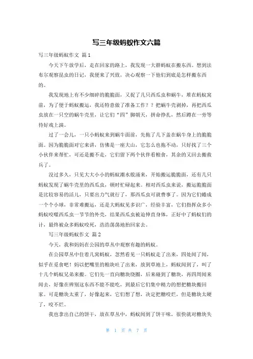 写三年级蚂蚁作文六篇