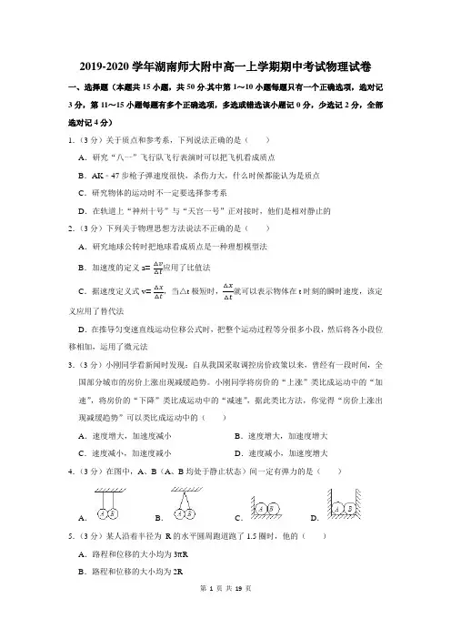 2019-2020学年湖南师大附中高一上学期期中考试物理试卷及答案解析