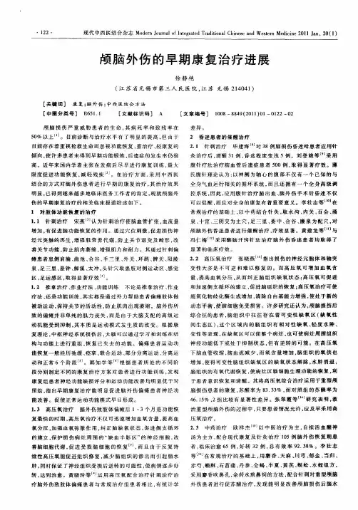 颅脑外伤的早期康复治疗进展