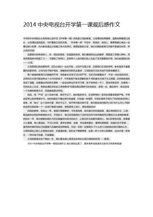 2014中央电视台开学第一课观后感作文