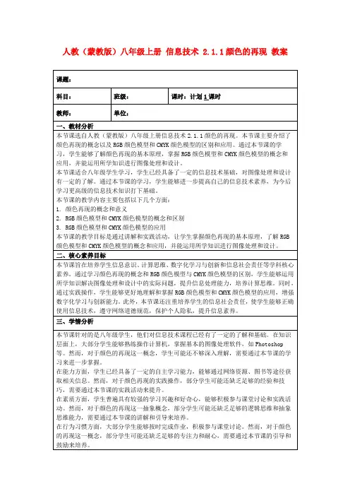 人教(蒙教版)八年级上册信息技术2.1.1颜色的再现教案