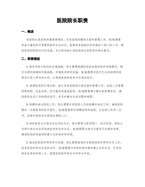 医院院长职责