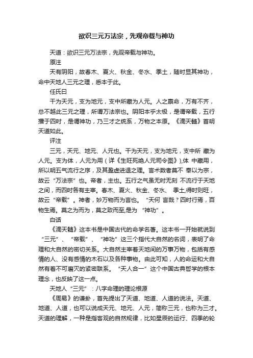 欲识三元万法宗，先观帝载与神功