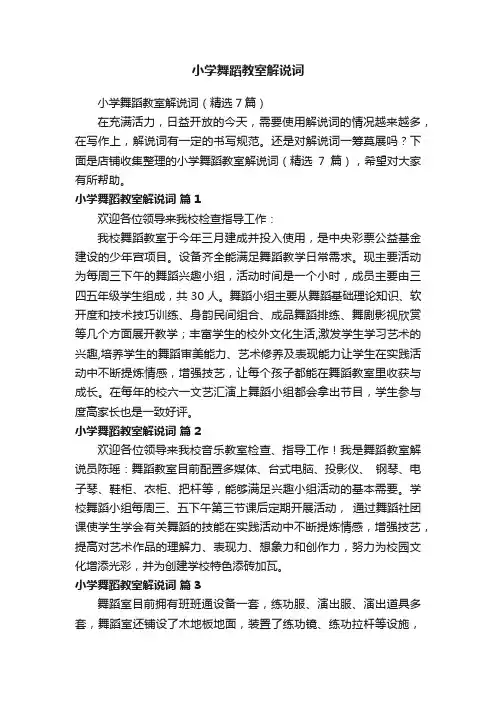 小学舞蹈教室解说词