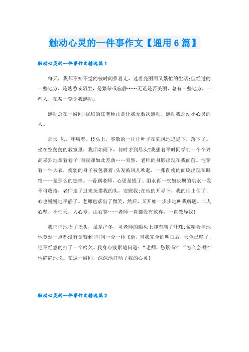 触动心灵的一件事作文【通用6篇】