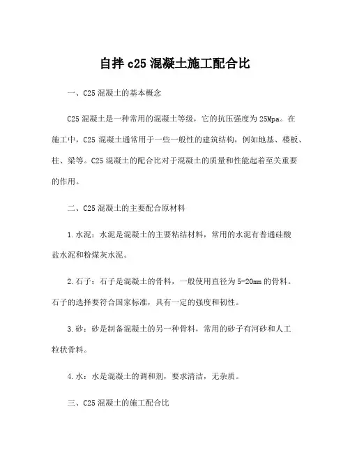 自拌c25混凝土施工配合比