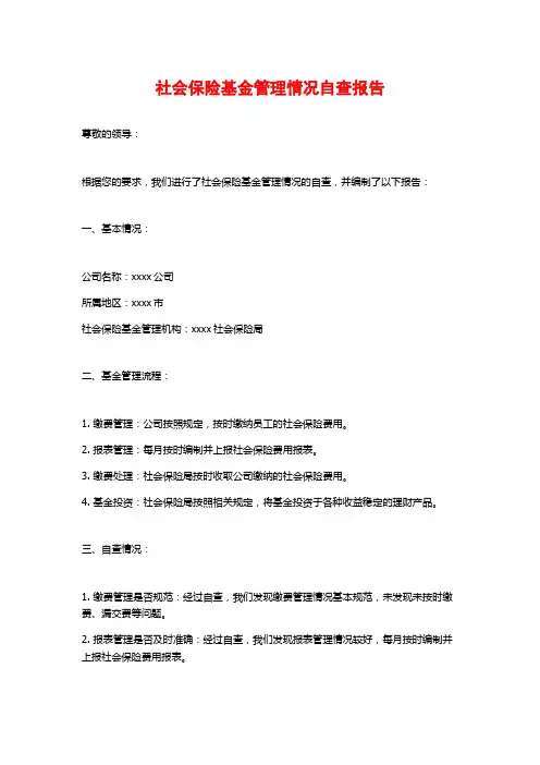 社会保险基金管理情况自查报告 (2)