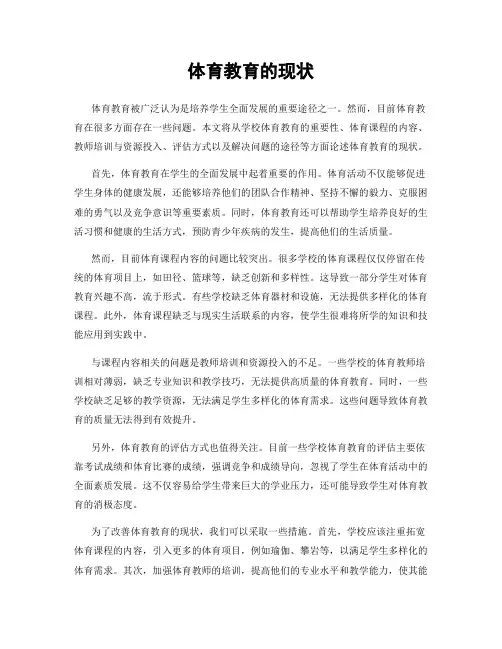 体育教育的现状