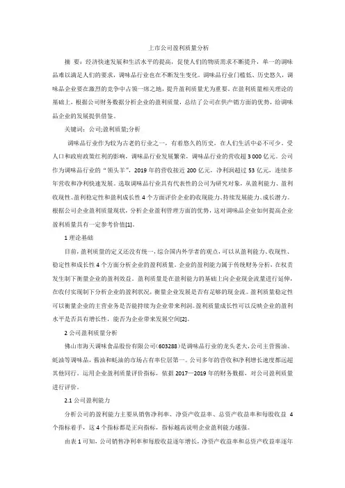 上市公司盈利质量分析