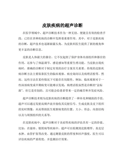 皮肤疾病的超声诊断