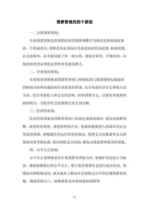 预算管理的四个原则
