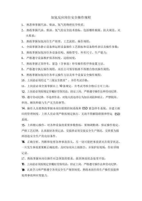 加氢反应岗位安全操作规程