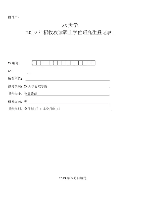 吉林大学2019年招收攻读硕士学位研究生登记表