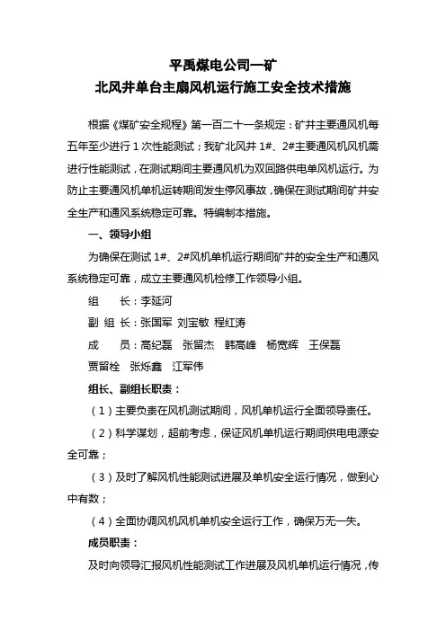 主扇风机单机运行安全技术措施