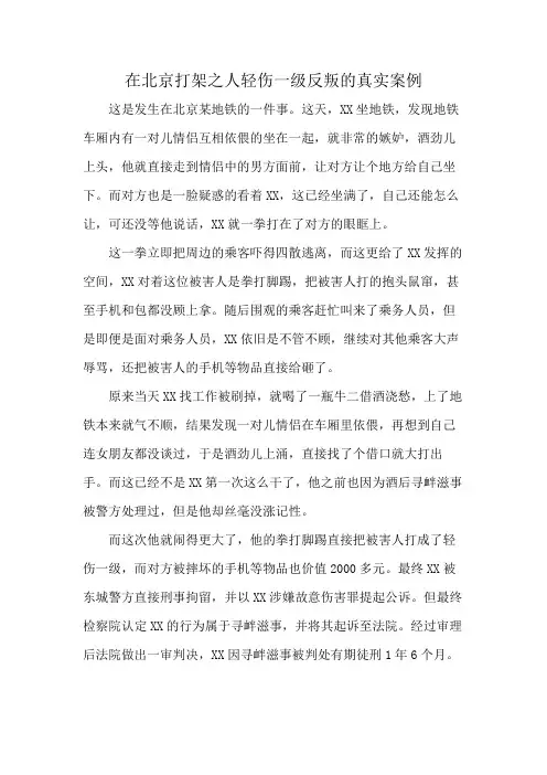 在北京打架之人轻伤一级反叛的真实案例