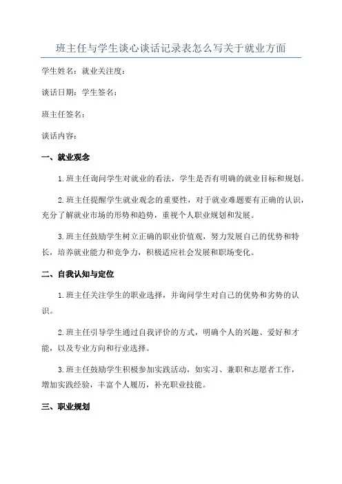 班主任与学生谈心谈话记录表怎么写关于就业方面