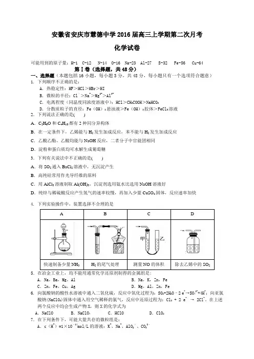 安徽省安庆市慧德中学2016届高三上学期第二次月考化学试题