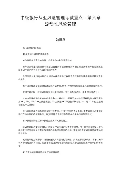 中级银行从业风险管理考试重点：第六章流动性风险管理