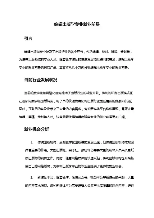 编辑出版学专业就业前景
