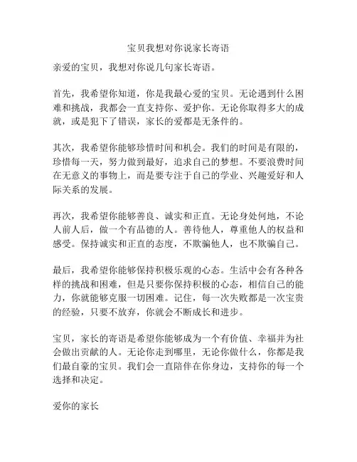 宝贝我想对你说家长寄语