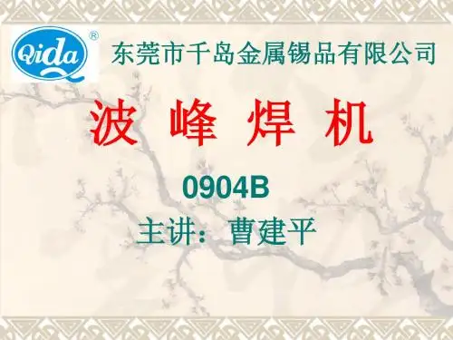 波峰焊讲义课程