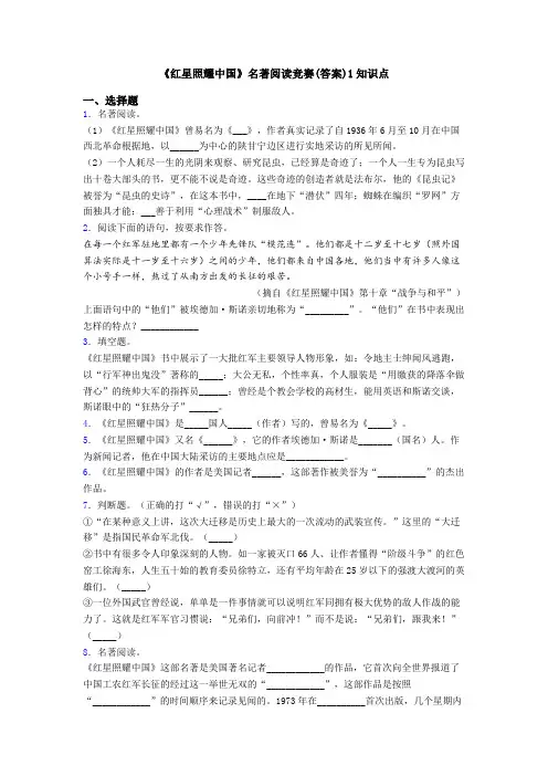 《红星照耀中国》名著阅读竞赛(答案)1知识点