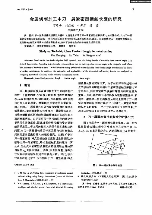 金属切削加工中刀—屑紧密型接触长度的研究