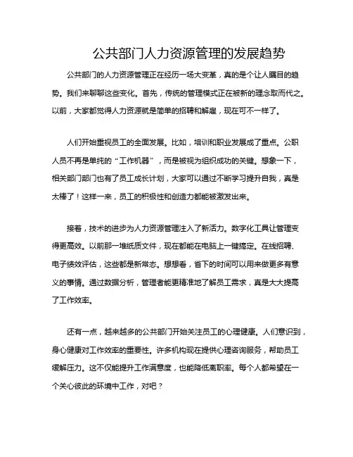 公共部门人力资源管理的发展趋势